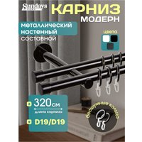Карниз для штор Sundays Home Модерн 19мм+19мм двухрядный (составной, черный, 3.2м)