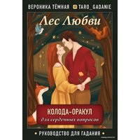 Игральные карты Эксмо. Лес Любви. Колода-оракул для сердечных вопросов (50 карт и руководство для гадания в подарочном футляре)
