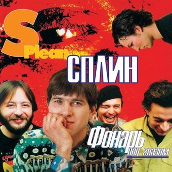 Виниловая пластинка Сплин - Фонарь Под Глазом (красный/оранжевый винил)