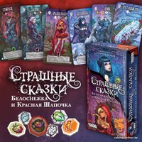 Настольная игра Мир Хобби Страшные сказки: Белоснежка и Красная Шапочка