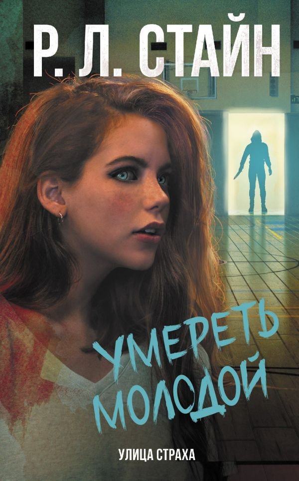 

Книга издательства АСТ. Умереть молодой (Стайн Р.)