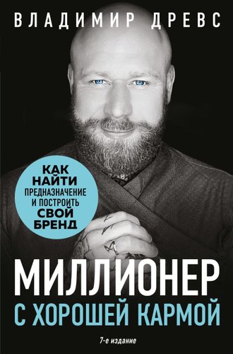 Книга издательства Бомбора. Миллионер с хорошей кармой, твердая обложка (Древс Владимир)