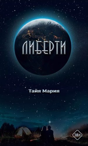 Книга издательства Де'Либри Либерти (Тайя Мария)