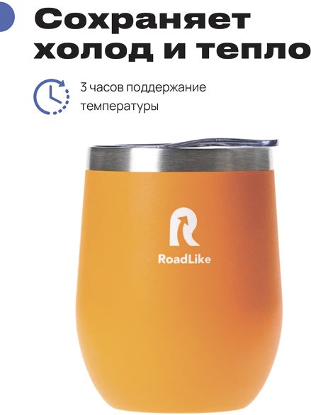

Термокружка RoadLike Mug 350мл (оранжевый)