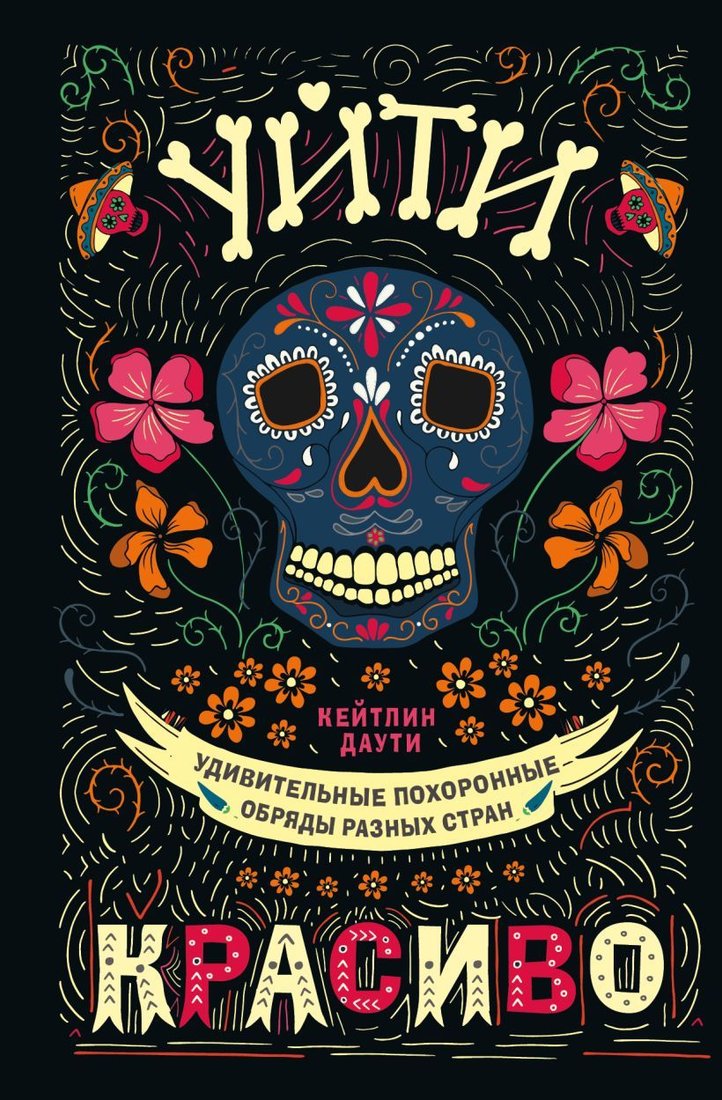 

Книга издательства Эксмо. Уйти красиво. Удивительные похоронные обряды разных стран (нов.оф) (Кейтлин Даути)