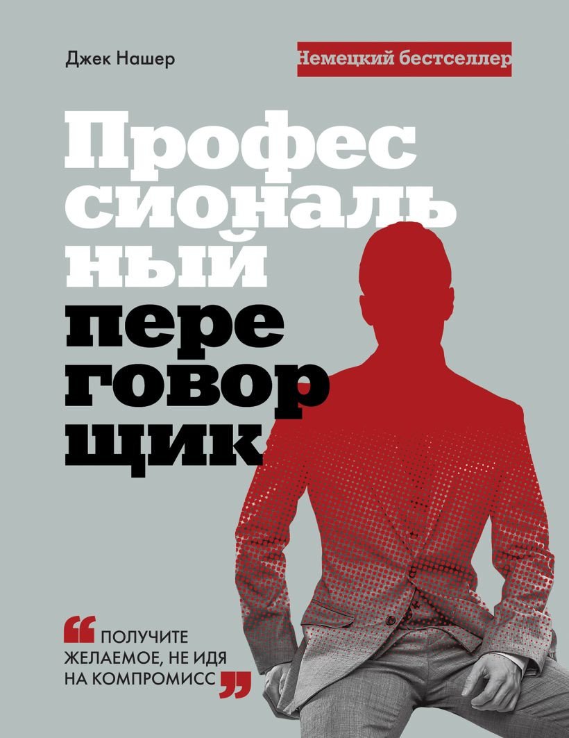 

Книга издательства Бомбора. Профессиональный переговорщик 9785041792190 (Нашер Д.)