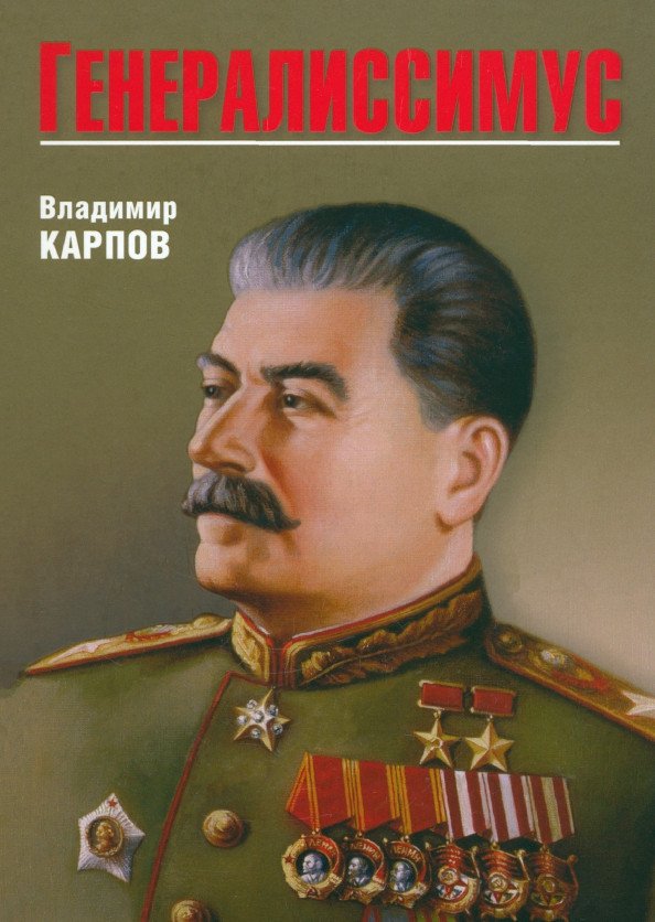 

Книга издательства Вече. Генералиссимус 9785448445460 (Карпов В.)