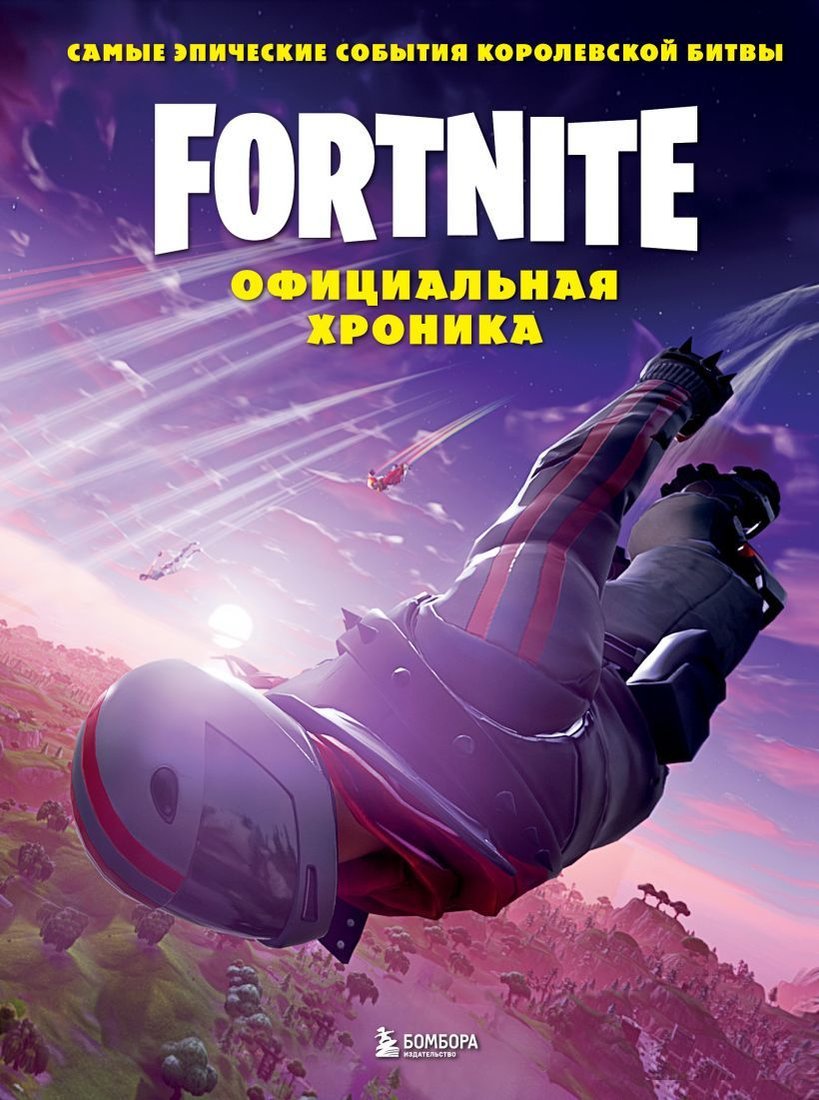 

Книга издательства Эксмо. Fortnite. Официальная хроника. Самые эпические события королевской битвы