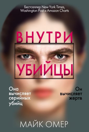 Книга издательства Эксмо. Внутри убийцы 978-5-04-155571-9 (Омер Майк)