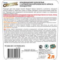 Кондиционер для белья Prosept Crystal Rinser Королевский ирис концентрат (2 л)