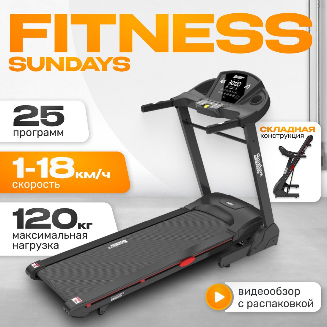 

Электрическая беговая дорожка Sundays Fitness Middle Line T3000CF