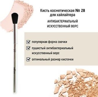 Кисть для хайлайтера Belita №28 антибактериальный ворс