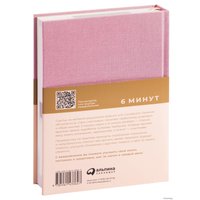  Альпина Паблишер. 6 минут. Ежедневник, который изменит вашу жизнь (ежевика) (Доминик Спенст)