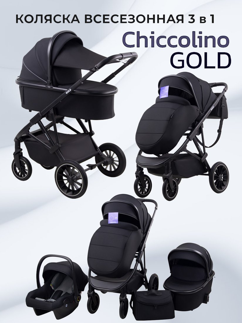 

Универсальная коляска Chiccolino Gold (3 в 1, black)