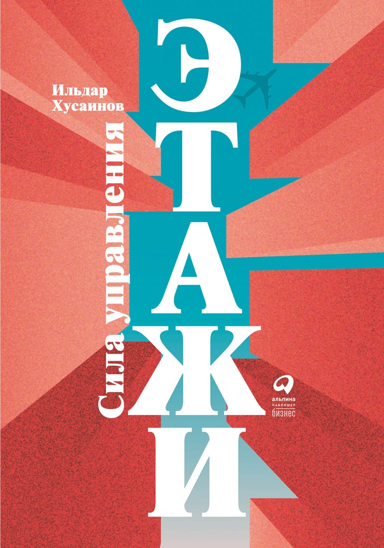 

Книга издательства Альпина Диджитал. Этажи. Сила управления (Хусаинов И.)