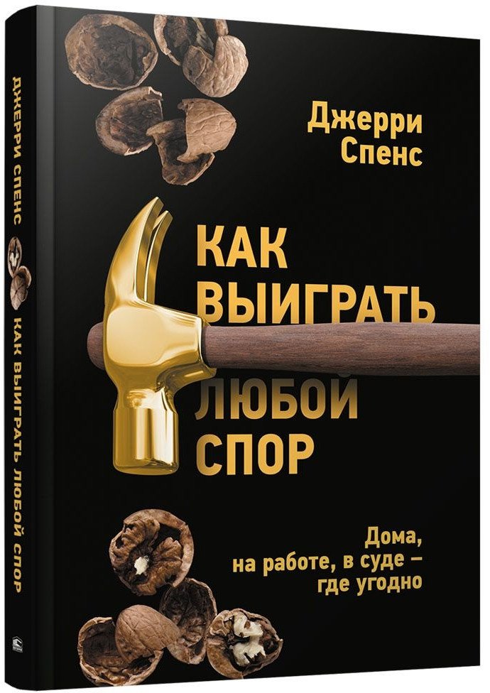 

Книга издательства Попурри. Как выиграть любой спор. Дома, на работе, в суде-где угодно (Спенс Д.)