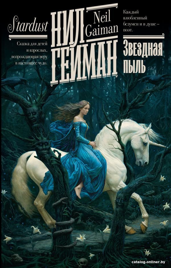 Книга издательства АСТ. Звездная пыль. Книжная полка 9785171579883 (Гейман Н.)