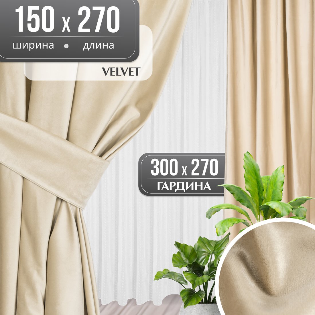 

Комплект штор Mio Tesoro Velvet 150x270 + Гардина Вуаль 300х270 (кремовый, белый)