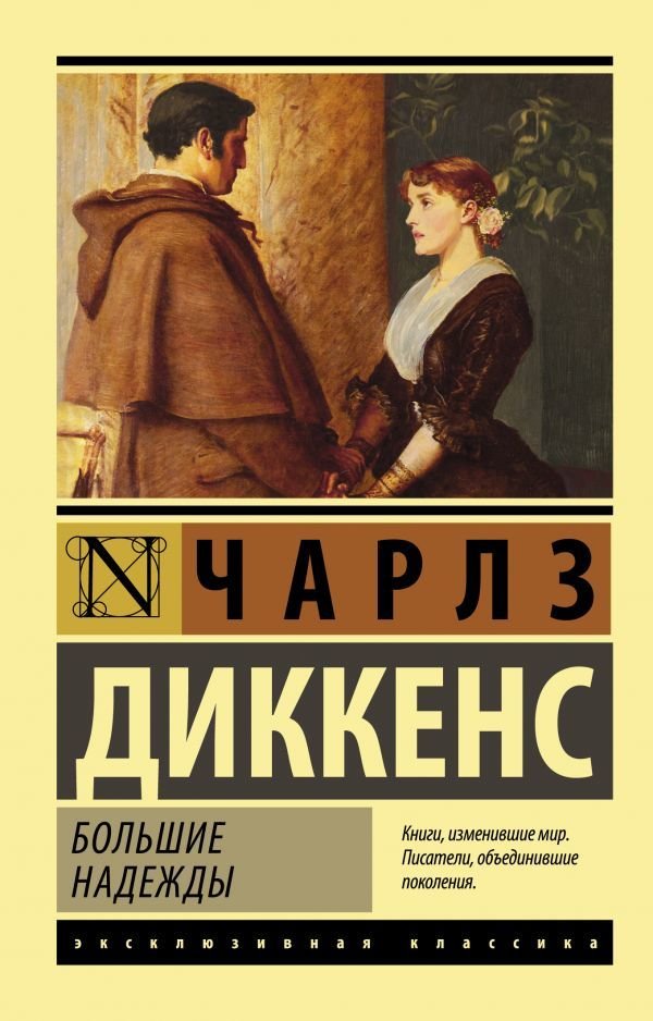 

АСТ. Большие надежды 9785170963348 (Диккенс Чарльз)