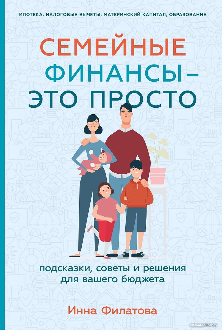 Книга издательства Альпина Диджитал. Семейные финансы - это просто (Филатова И.)