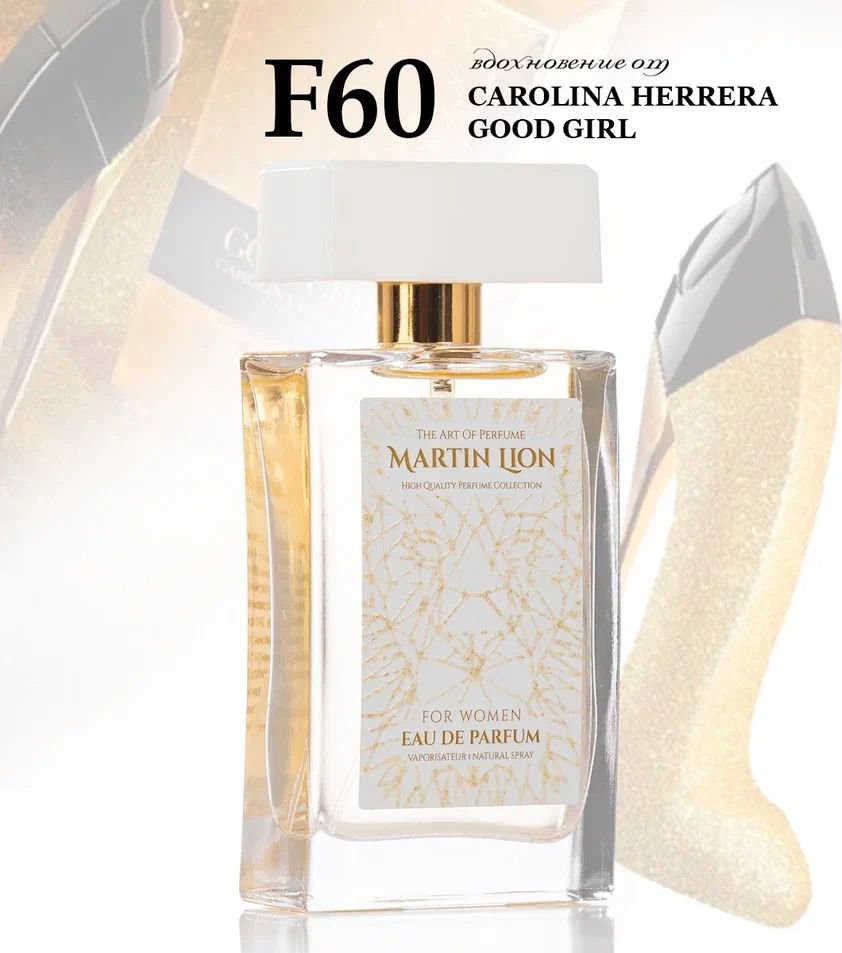 

Парфюмерная вода Martin Lion аналоговый парфюм F60 Carolina Herrera Good Girl EdP (50 мл)