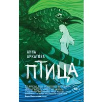 Книга издательства Эксмо. Птица (Аркатова А.)