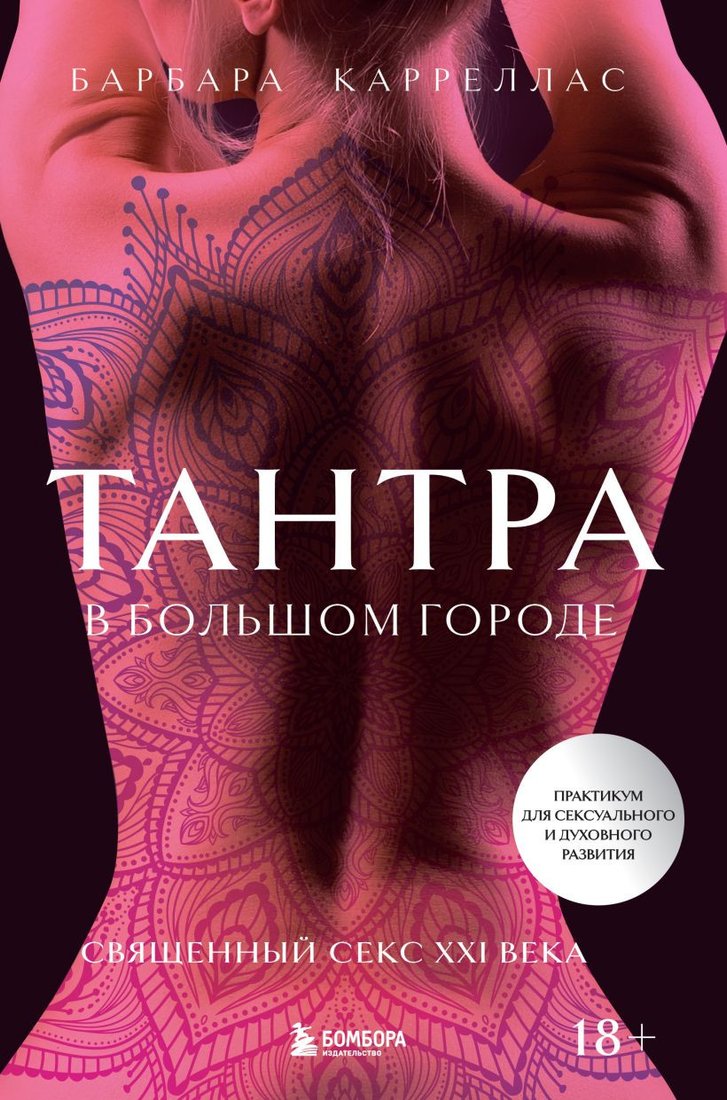 

Книга издательства Эксмо. Тантра в большом городе (Карреллас Б.)