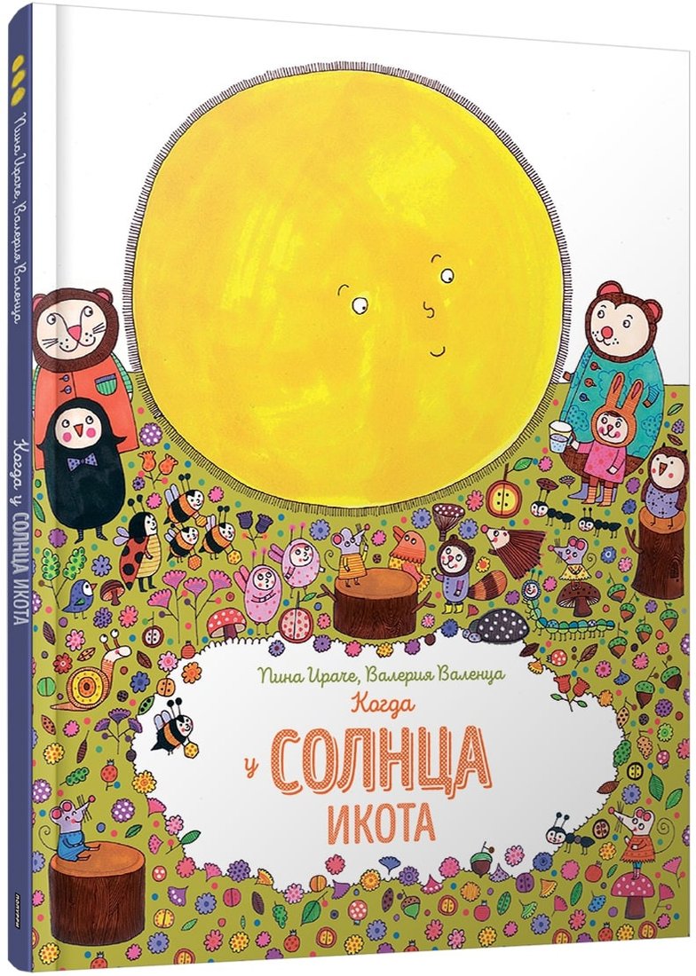 Книга издательства Попурри. Когда у солнца икота (Ираче П., Валенца В.)