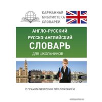  АСТ. Англо-русский. Русско-английский словарь для школьников с грамматическим приложением 9785170964390