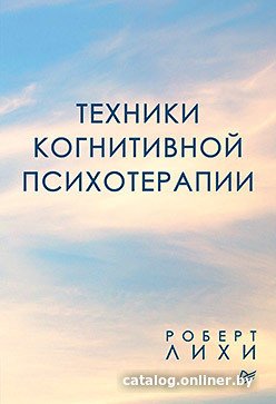 Книга издательства Питер. Техники когнитивной психотерапии (Лихи Р.)