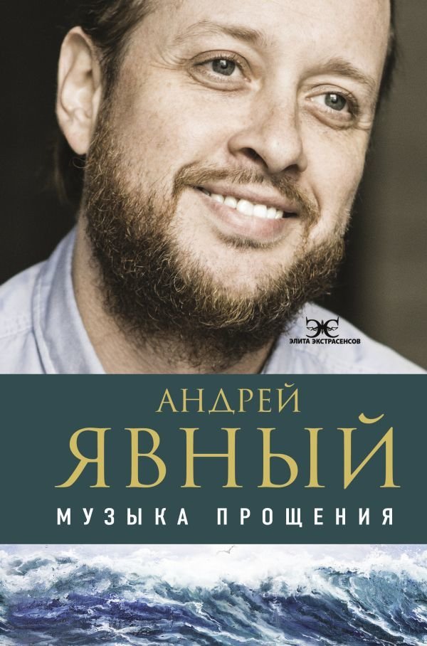 

Книга издательства АСТ. Музыка прощения