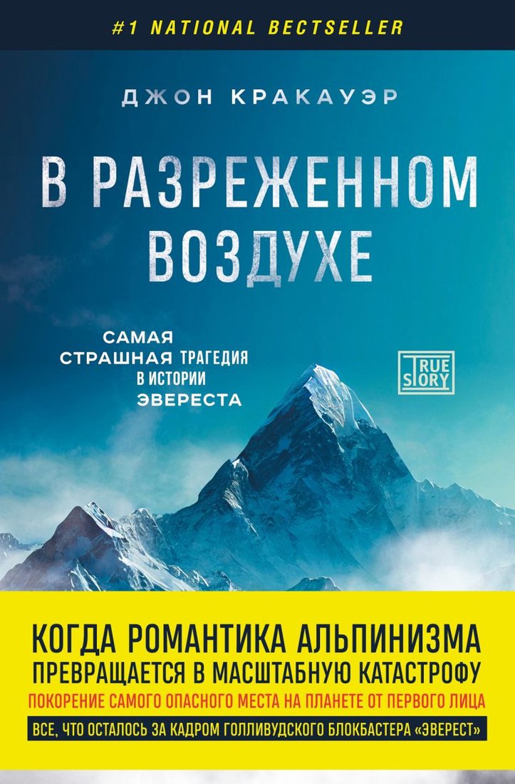 

Книга издательства Бомбора. В разреженном воздухе (Кракауэр Д.)