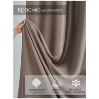 Штора Mio Tesoro Blackout 150х250 (капучино)