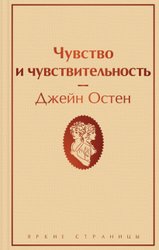 Чувство и чувствительность (Остен Джейн)