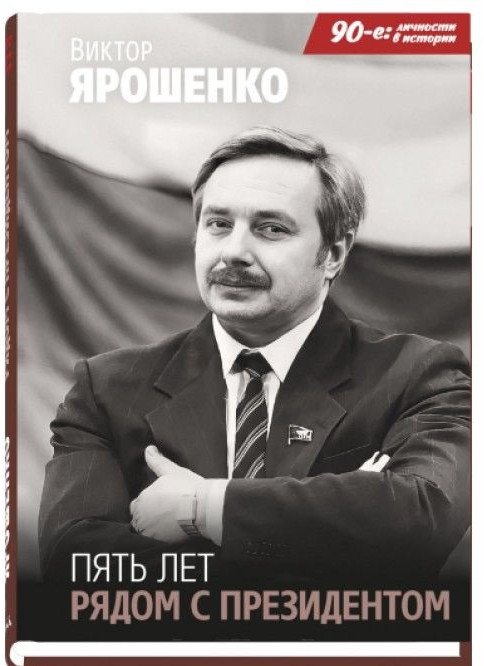 

Книга издательства Синдбад. Пять лет рядом с президентом (Ярошенко В.)