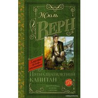 Книга издательства АСТ. Пятнадцатилетний капитан 978-5-17-091527-9 (Верн Жюль)