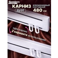 Карниз для штор Sundays Home Дуэт 1/2-рядный (составной, белый, 4.8м)