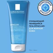 Гель для умывания Effaclar очищающий (200 мл)