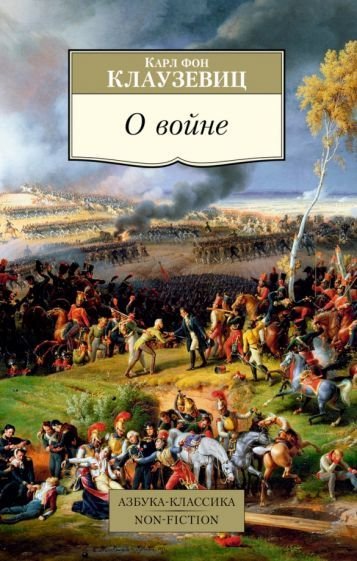 

Книга издательства Азбука. О войне (Клаузевиц К.)