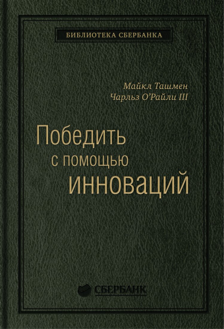 

Книга издательства Альпина Диджитал. Победить с помощью инноваций: практическое руководство (Ташмен М., О’Рэйлли Ч.)