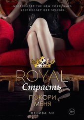 Royal Страсть: Покори меня (Ли Ж.)