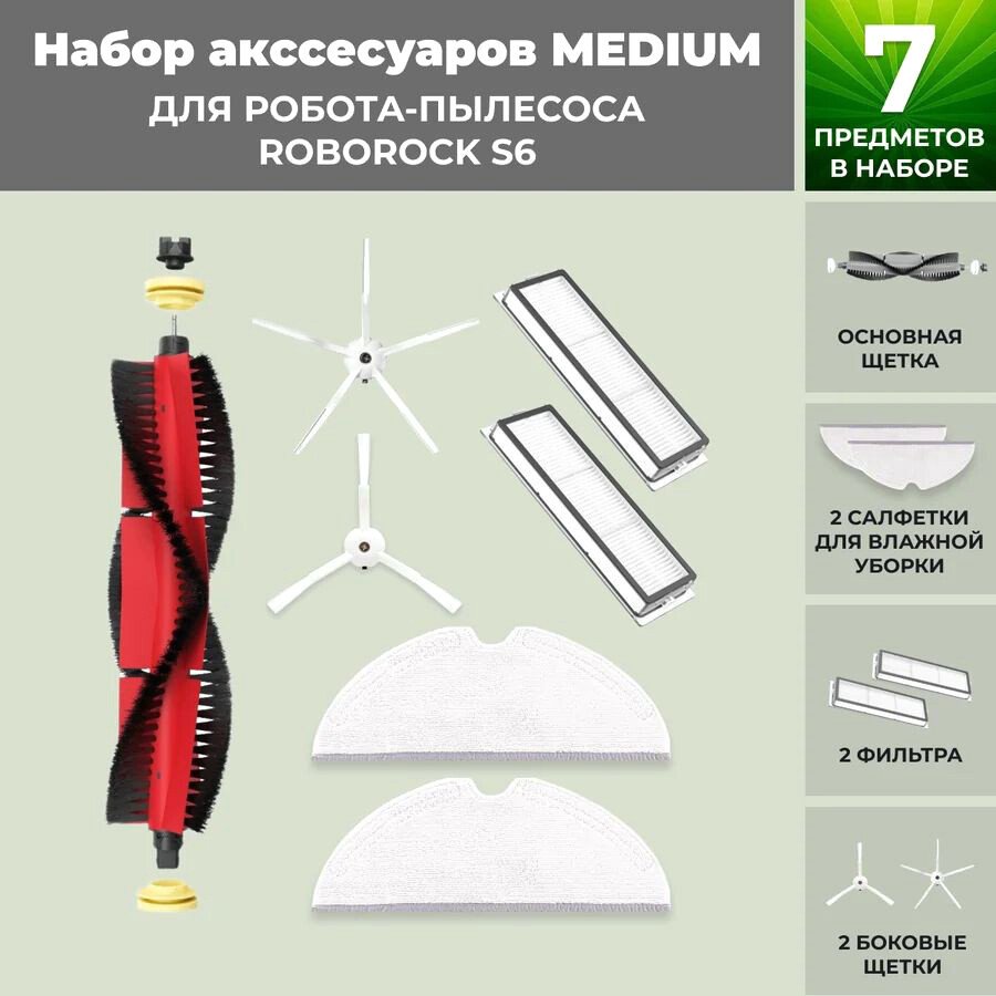 

Набор аксессуаров USBTOP для Roborock S6 (основная щетка с роликами , белые боковые щетки) 558394