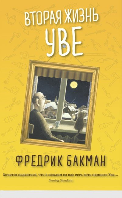 

Книга издательства Синдбад. Вторая жизнь Уве 9785001310846 (Бакман Ф.)
