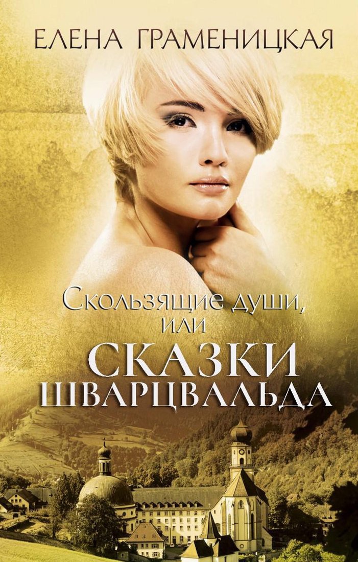 Книга издательства Рипол Классик. Скользящие души, или сказки Шварцвальда (Граменицкая Еелена)