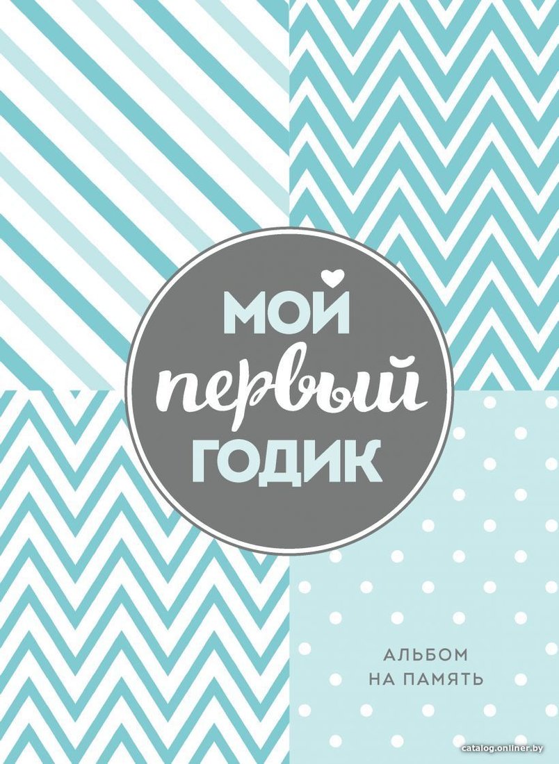 Книга издательства Эксмо. Мой первый годик. Альбом на память (бирюзовый)