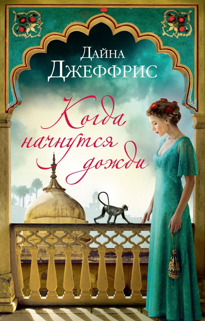 

Книга издательства Иностранка. Когда начнутся дожди 9785389213876 (Джеффрис Д.)