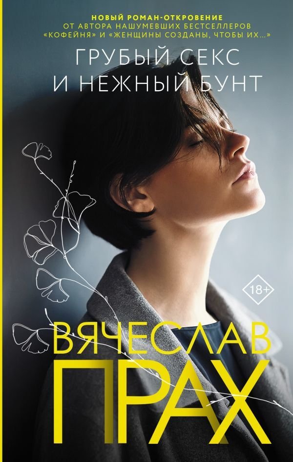 АСТ. Грубый секс и нежный бунт (Прах Вячеслав)