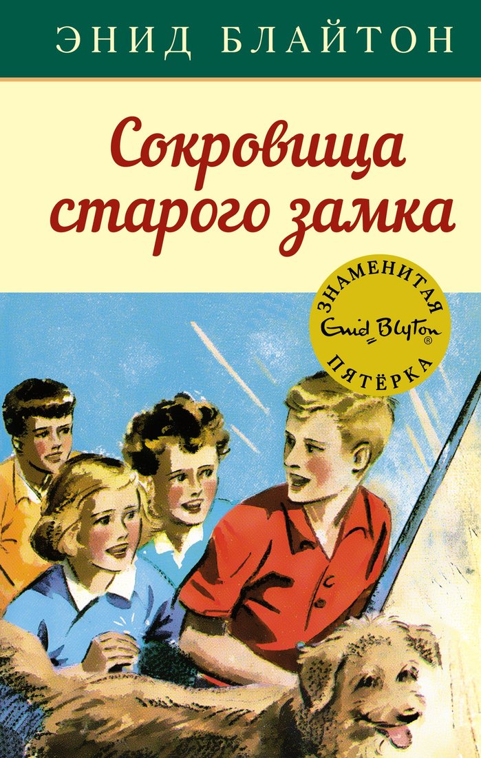 

Книга издательства Махаон. Сокровища старого замка (Блайтон Э.)