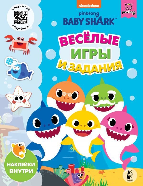 

Книга издательства АСТ. Baby Shark. Веселые игры и задания