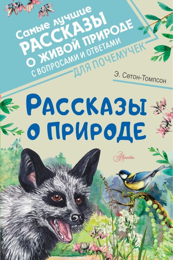 

Книга издательства АСТ. Рассказы о природе. Самые лучшие рассказы о живой природе (Сетон-Томпсон Э.)